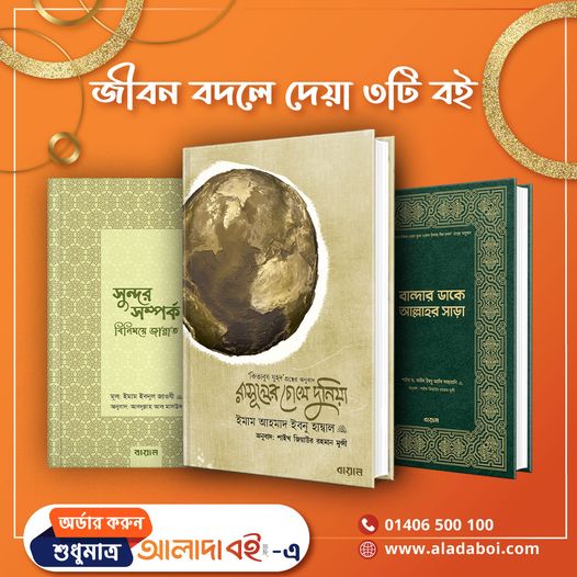 রাসুলের চোখে দুনিয়া, সুন্দর সম্পর্ক ও বান্দার ডাকে আল্লাহর সাড়া ৩টি বইয়ের কম্বো প্যাকেজ