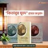 রাসূলের চোখে দুনিয়া প্যাকেজ