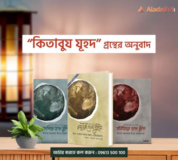রাসূলের চোখে দুনিয়া প্যাকেজ