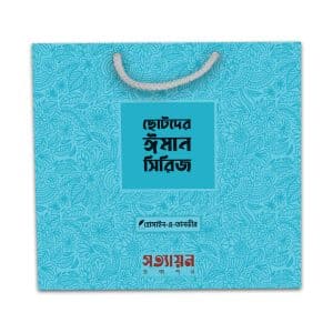 ছোটদের ঈমান সিরিজ