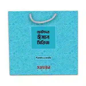 ছোটদের ঈমান সিরিজ