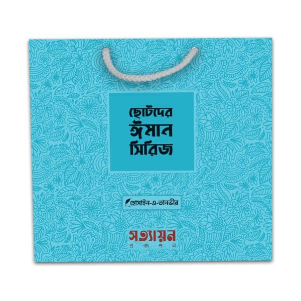 Product-Image-Iman_01.jpg ছোটদের ঈমান সিরিজ
