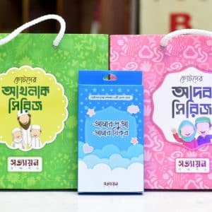 ছোটদের আদব-আখলাক ও দুআ কার্ড একত্রে