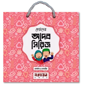 ছোটদের আদব সিরিজ
