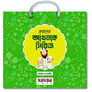 ছোটদের আখলাক সিরিজ