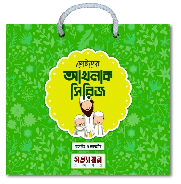 ছোটদের আখলাক সিরিজ