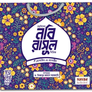 ছোটদের নবি রাসূল সিরিজ