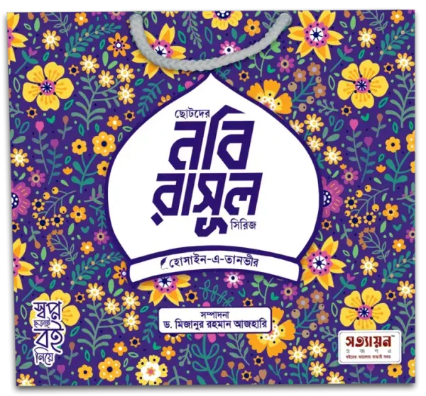 ছোটদের নবি রাসূল সিরিজ