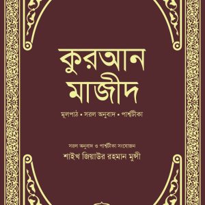 কুরআন মাজীদ - সরল অনুবাদ (প্রথম ৭০ পৃষ্ঠা)