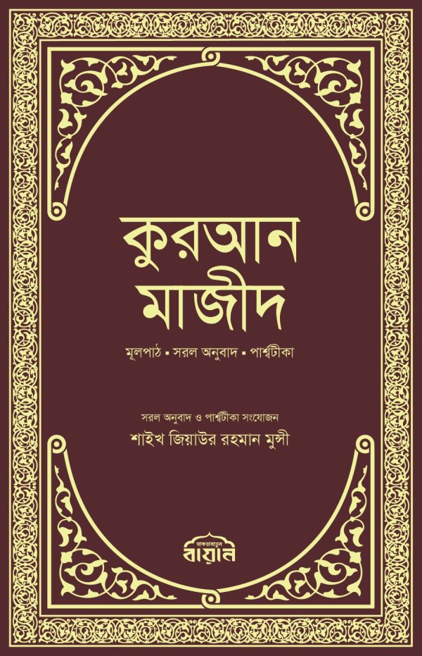 কুরআন মাজীদ (বায়ান)