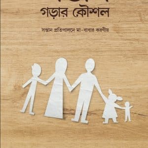 সন্তান গড়ার কৌশল (Ebook)