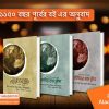 রাসূলের চোখে দুনিয়া প্যাকেজ