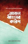 amol-dhongser-karon.jpg